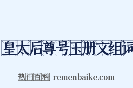 皇太后尊号玉册文组词是什么意思的图片